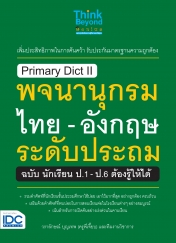 Primary Dict ll พจนานุกรมไทย - อังกฤษ ระดับประถม ฉบับ นักเรียน ป.1-ป.6 ต้องรู้ให้ได้
